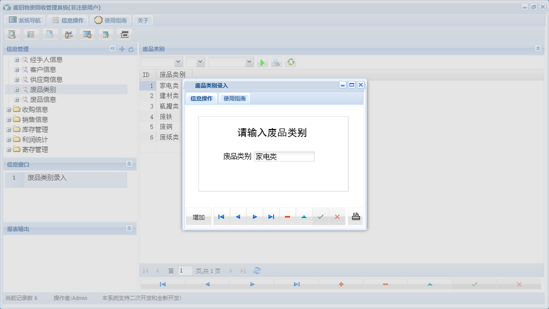 废品类别录入信息窗口