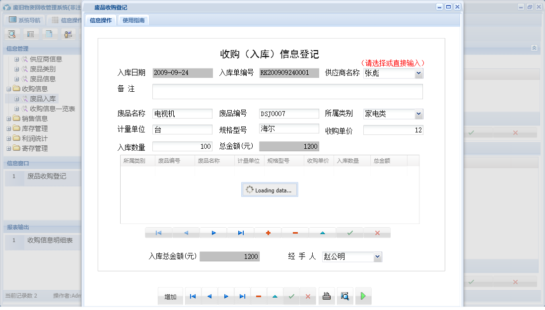 废品收购登记信息窗口
