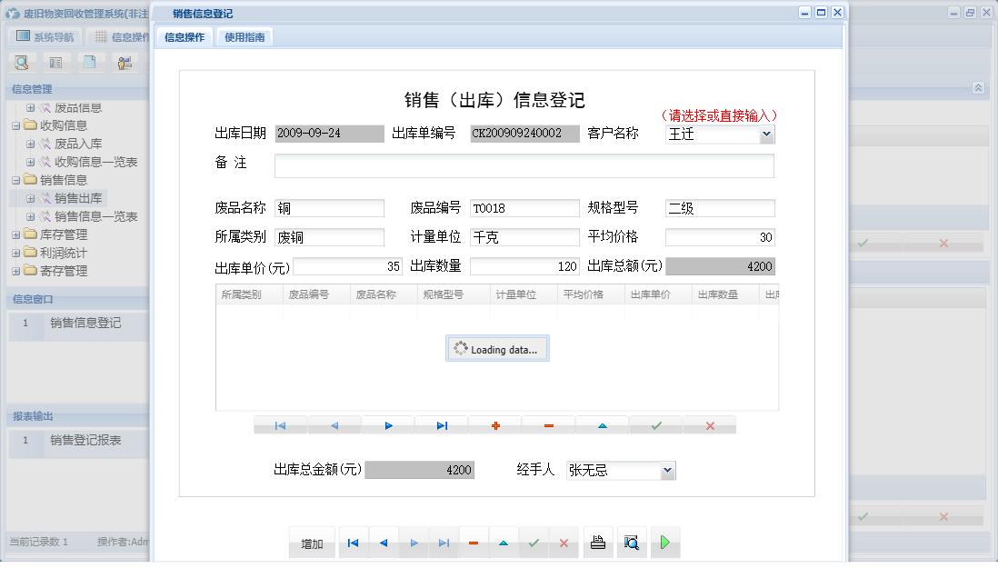 销售信息登记信息窗口