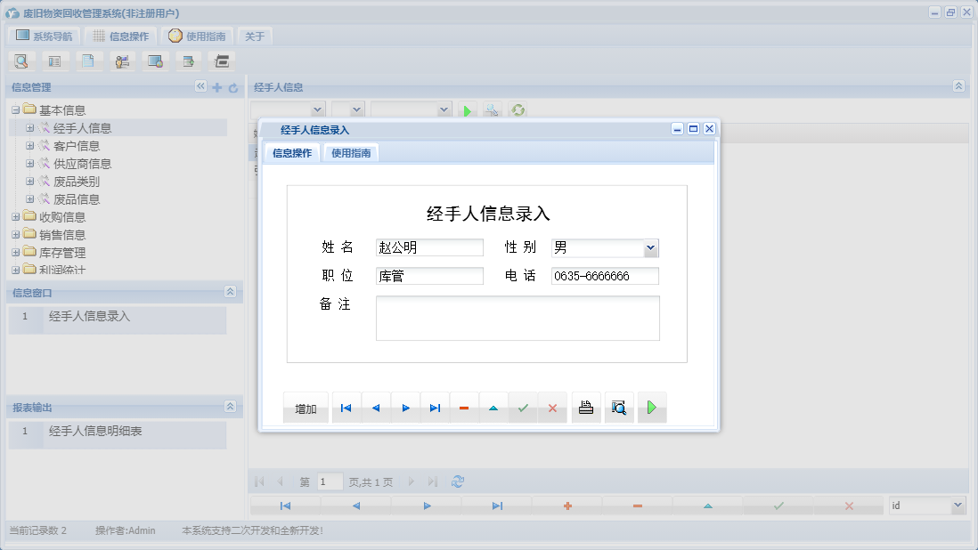 经手人信息录入信息窗口