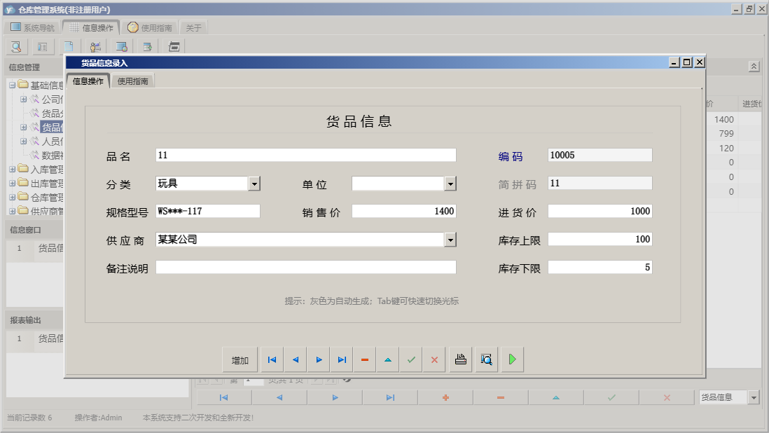 货品信息录入信息窗口