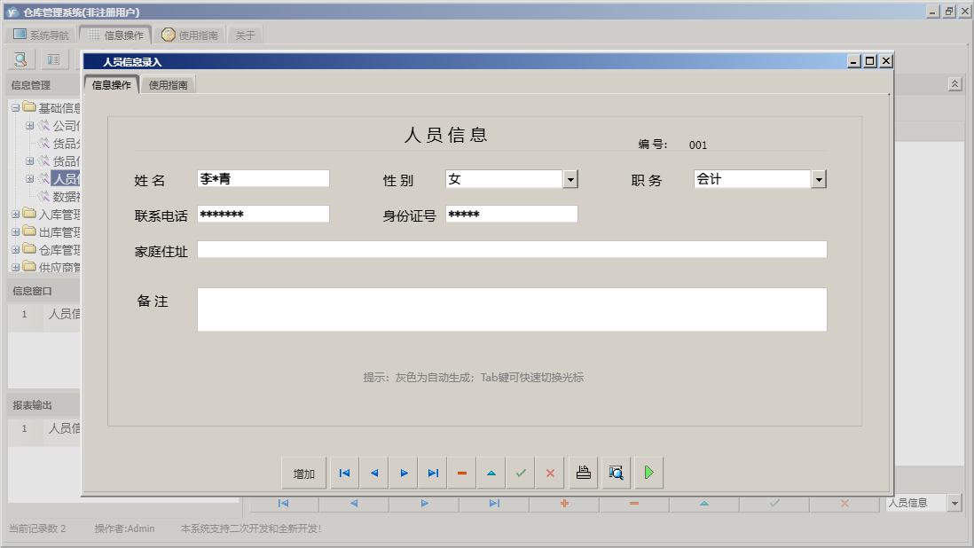 人员信息录入信息窗口