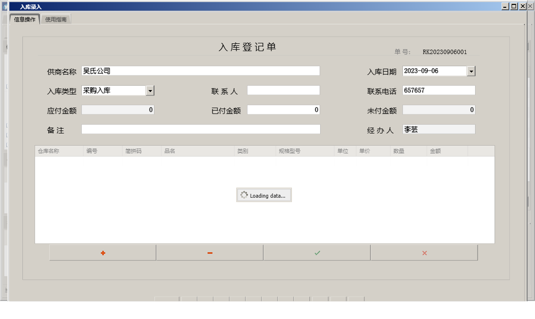 入库录入信息窗口