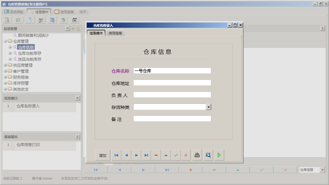 仓库名称录入信息窗口