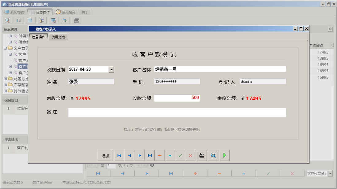 收客户款录入信息窗口