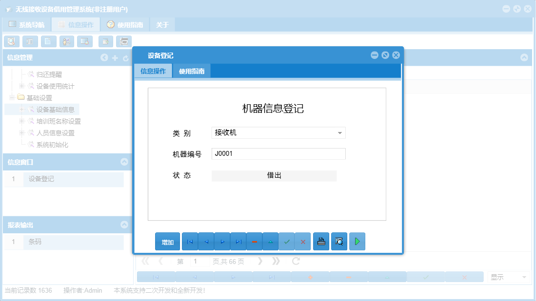 设备登记信息窗口