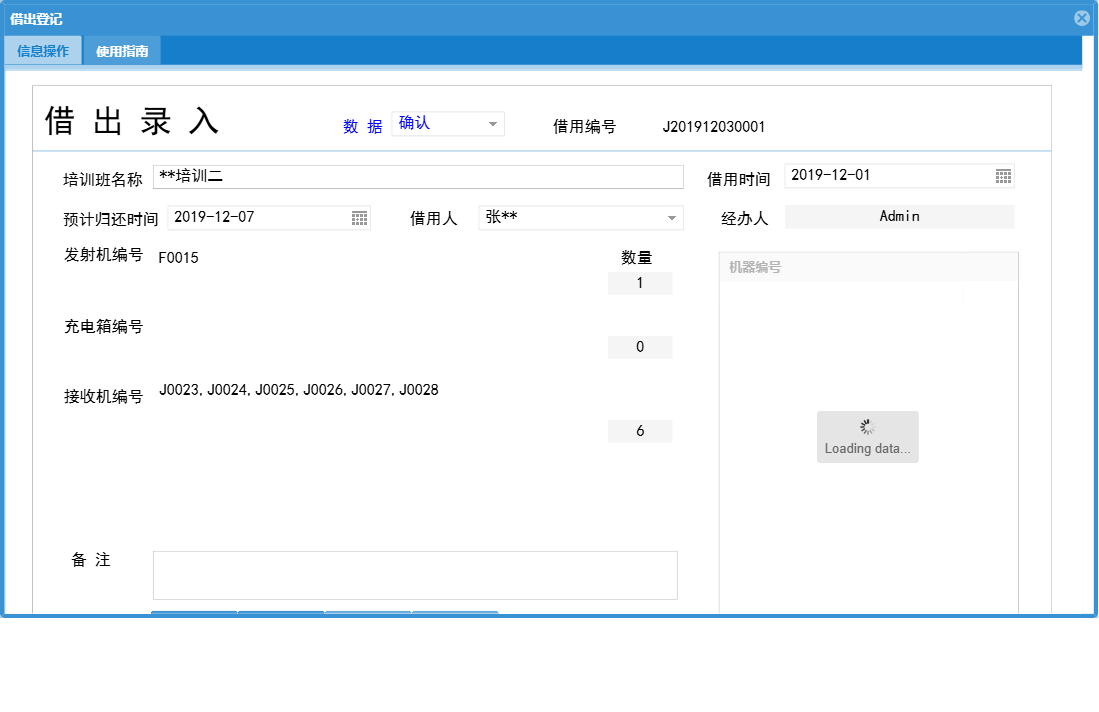 借出登记信息窗口