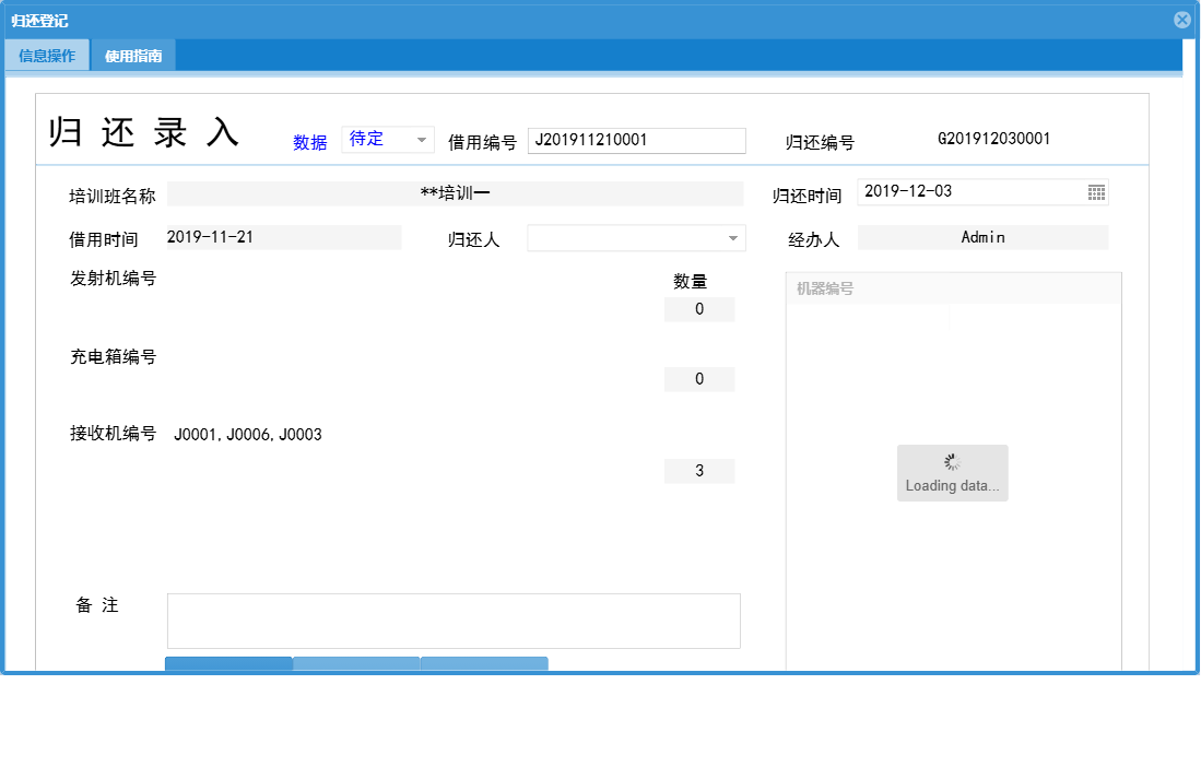 归还登记信息窗口