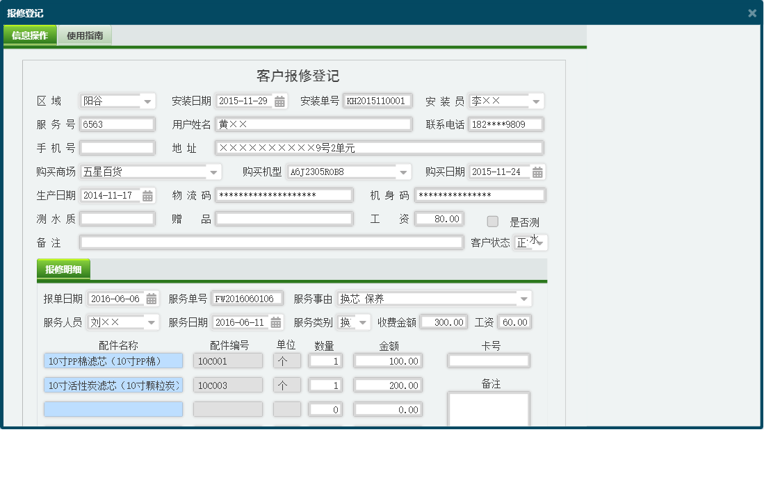 报修登记信息窗口