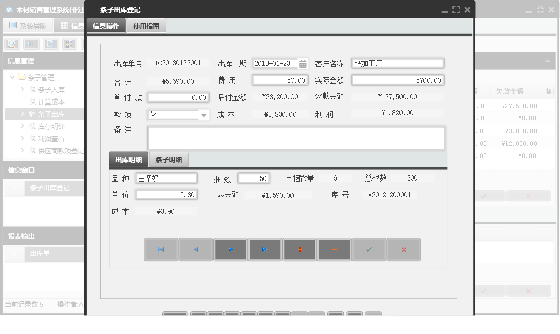 条子出库登记信息窗口