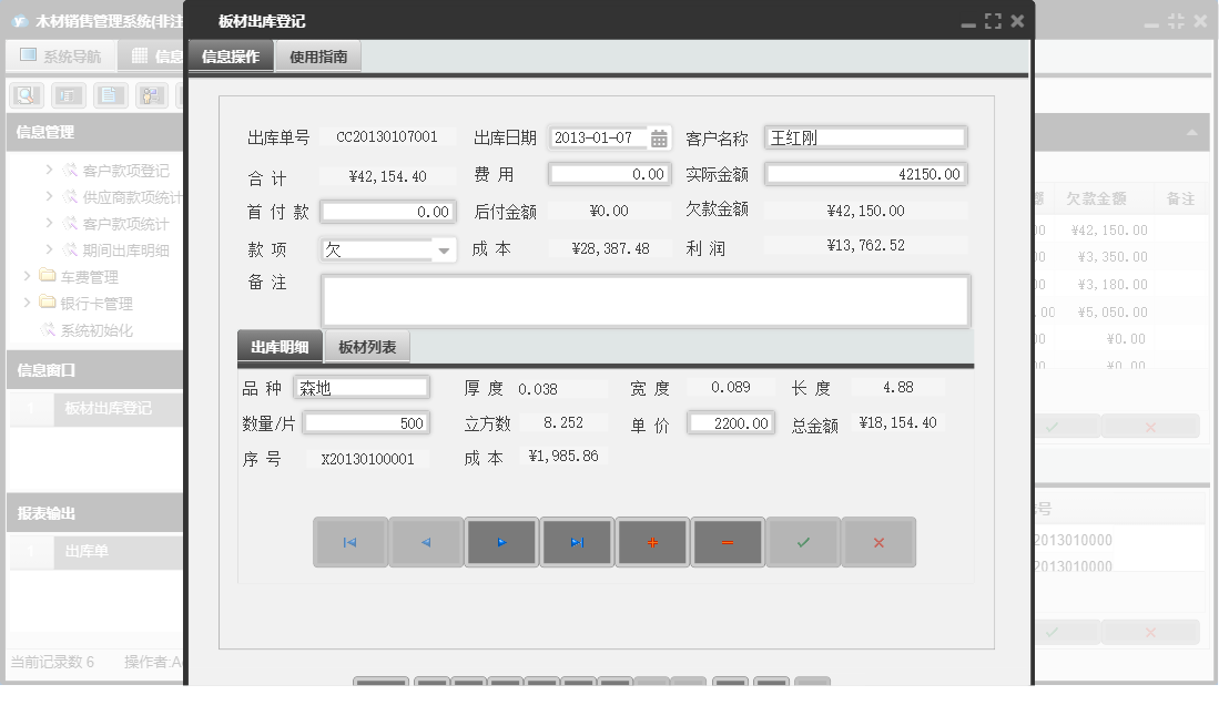 板材出库登记信息窗口