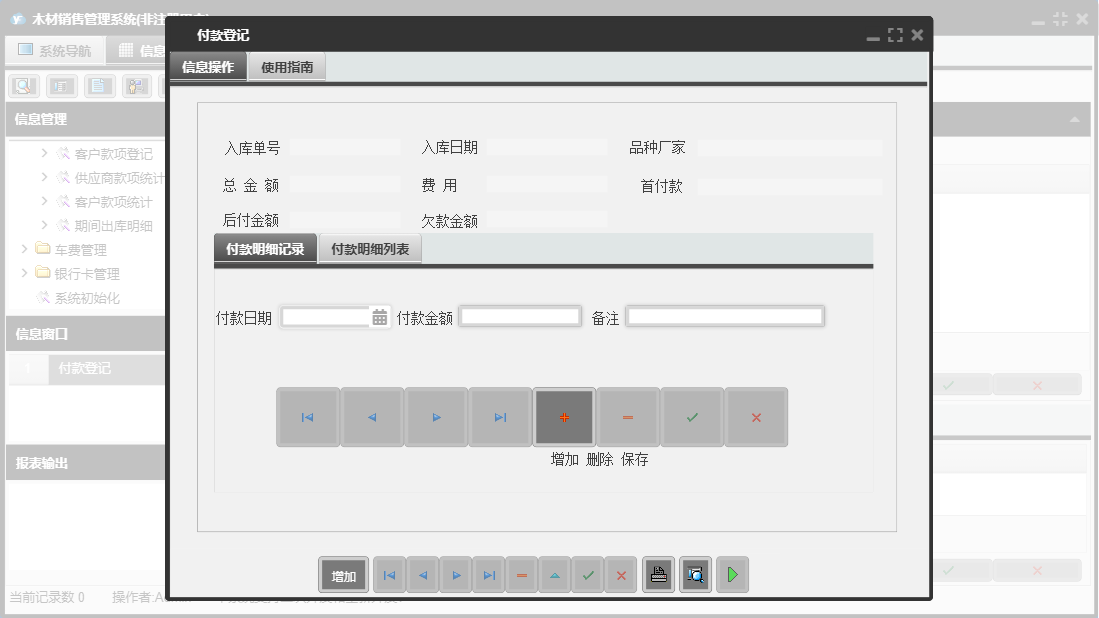 付款登记信息窗口