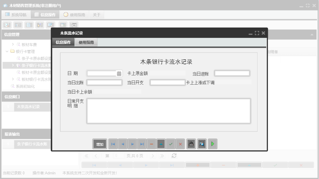 木条流水记录信息窗口