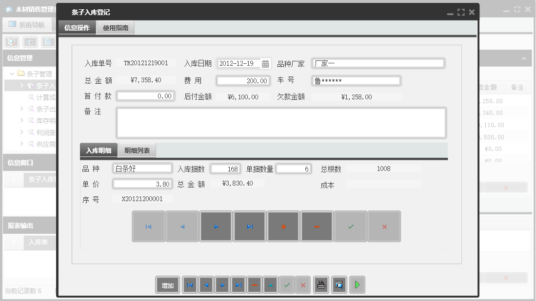 条子入库登记信息窗口