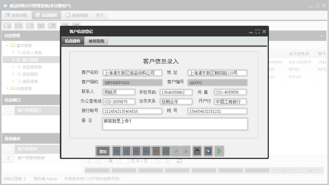 客户信息登记信息窗口