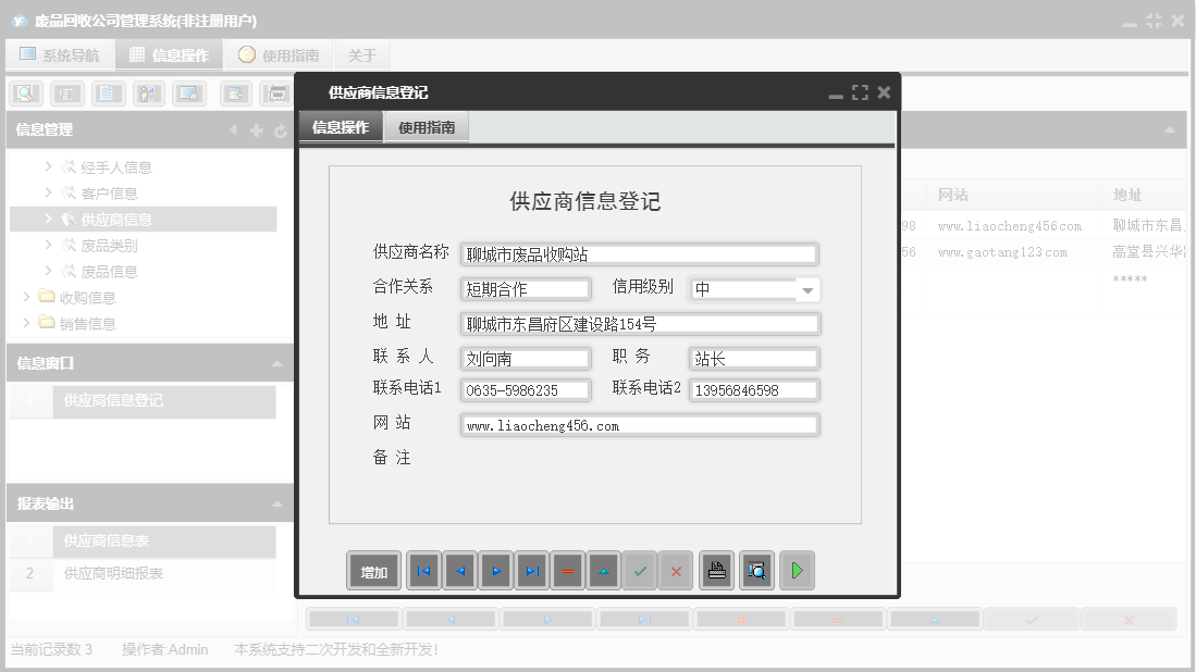 供应商信息登记信息窗口