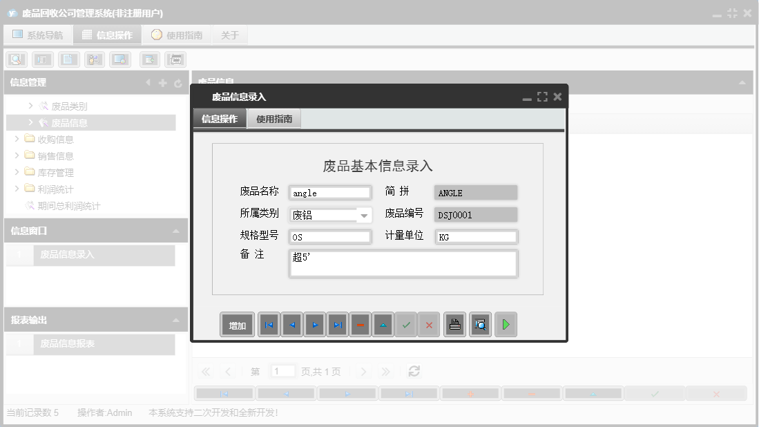 废品信息录入信息窗口