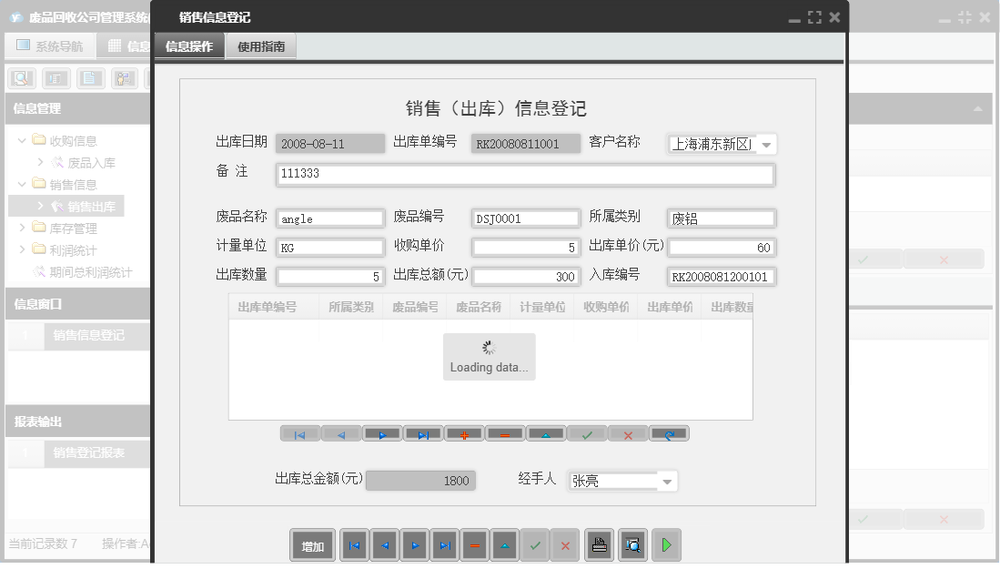 销售信息登记信息窗口