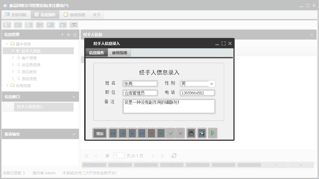 经手人信息录入信息窗口