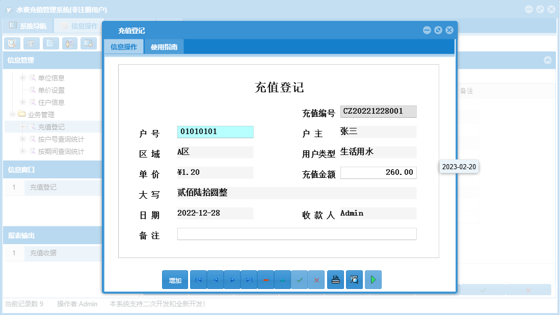 充值登记信息窗口