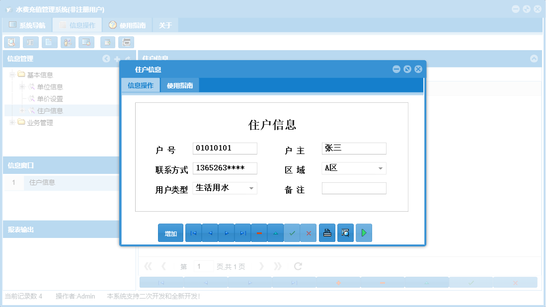 住户信息信息窗口
