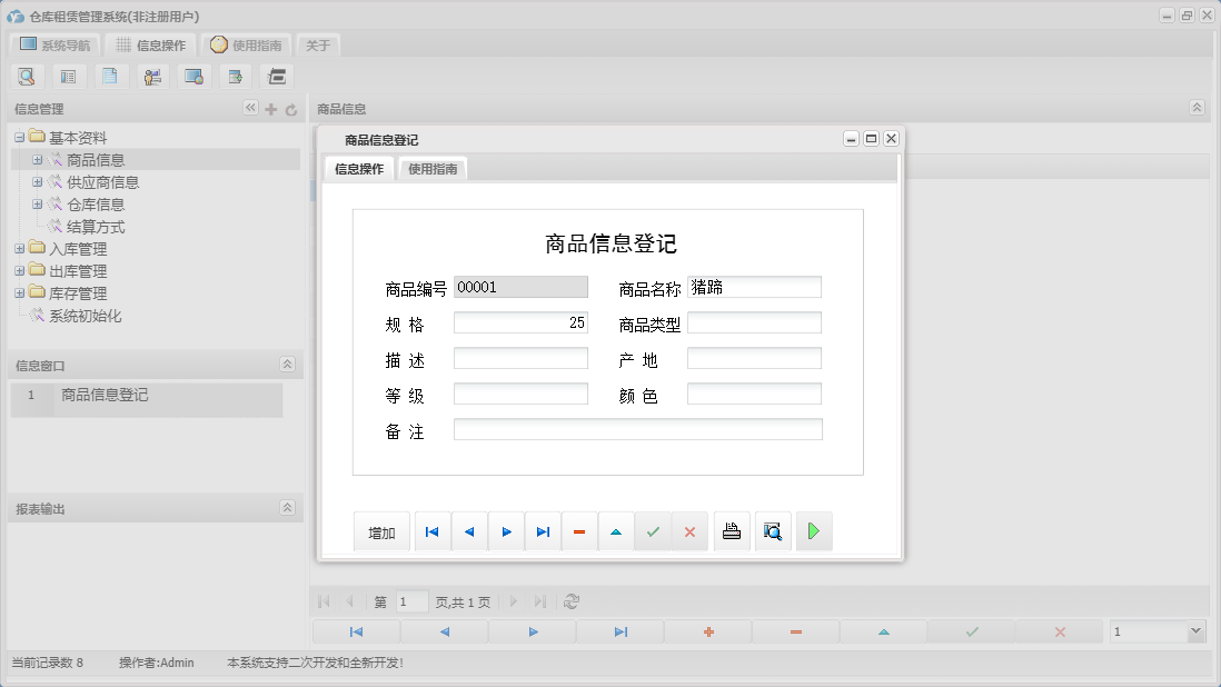 商品信息登记信息窗口