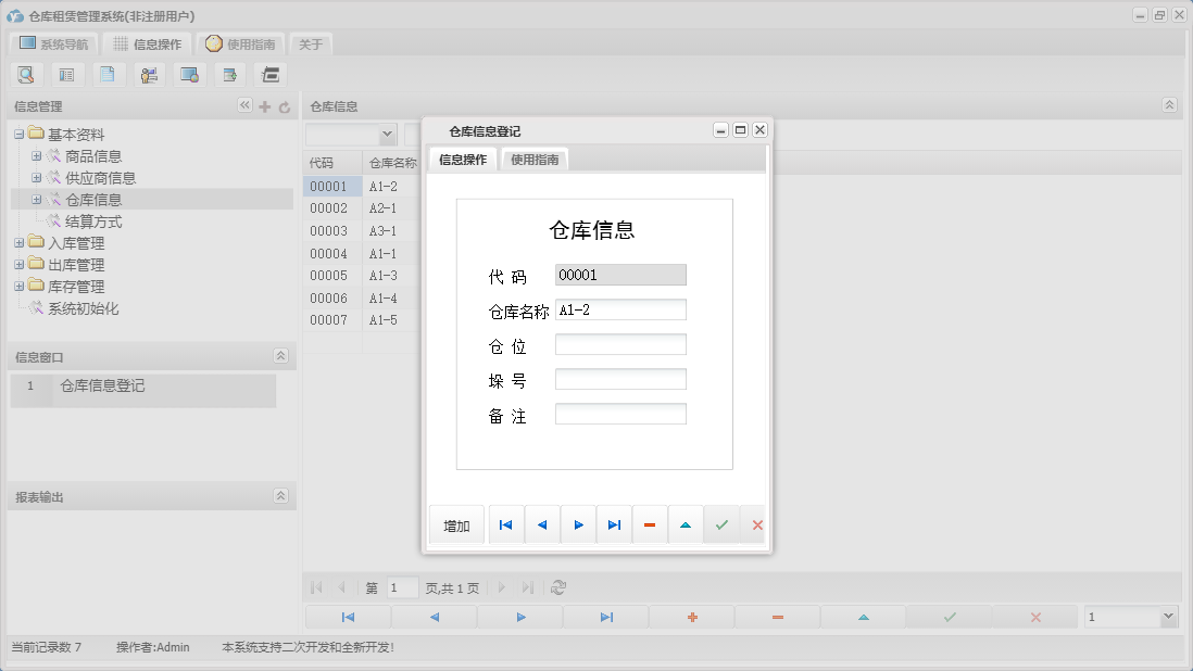 仓库信息登记信息窗口