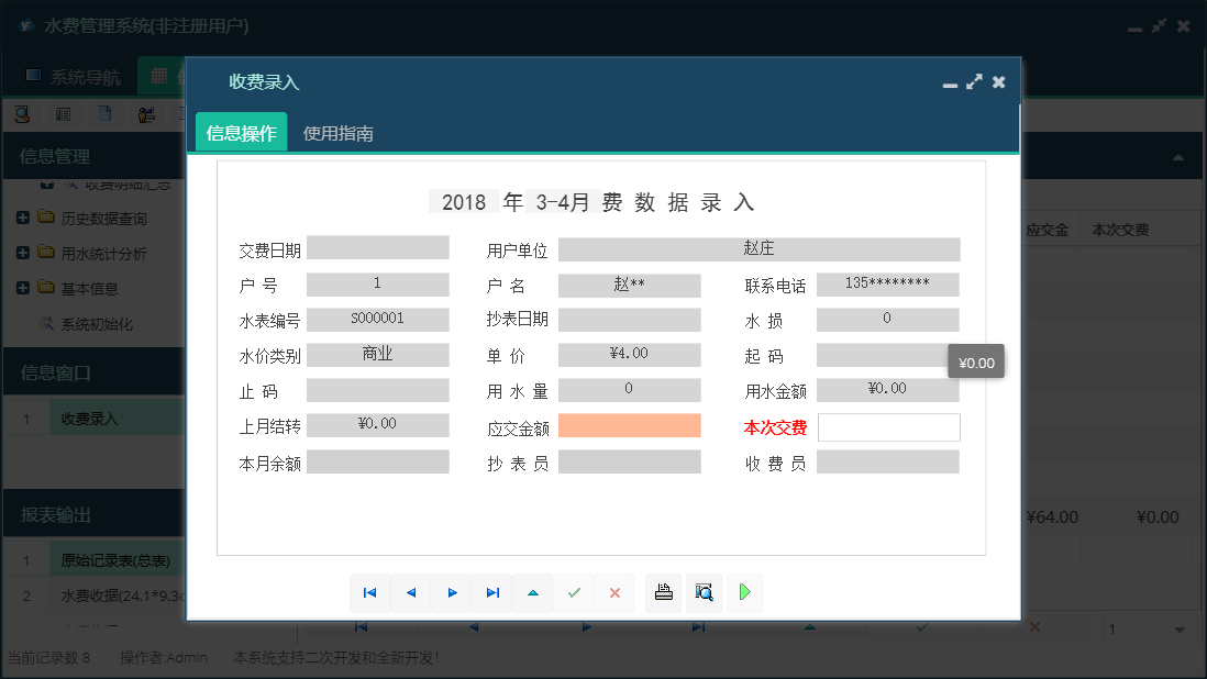 收费录入信息窗口