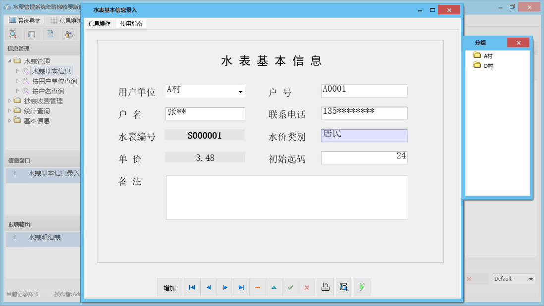 水表基本信息录入信息窗口