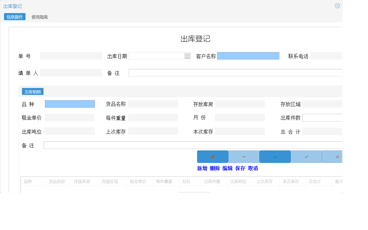 出库登记信息窗口