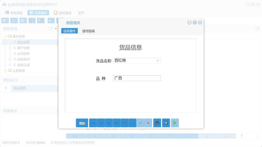 货品信息信息窗口
