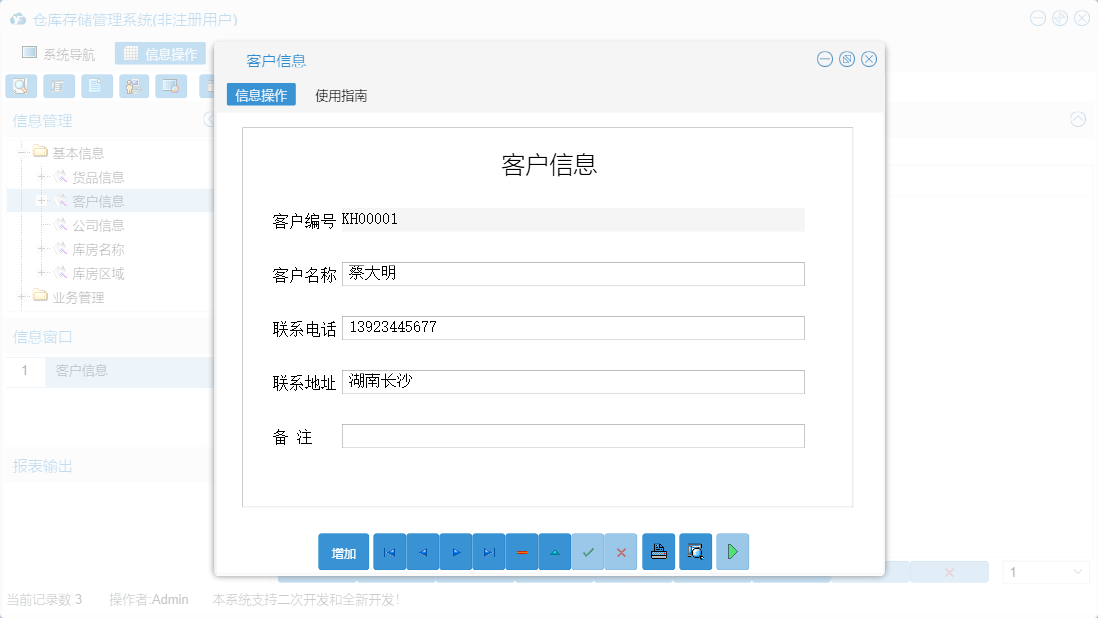 客户信息信息窗口