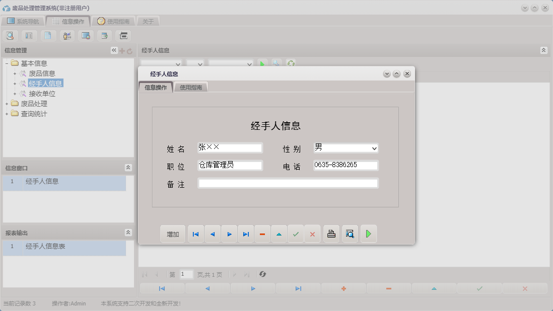 经手人信息信息窗口