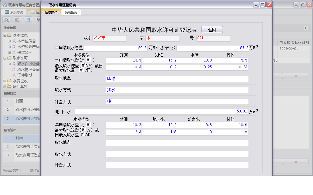 取水许可证登记表二信息窗口