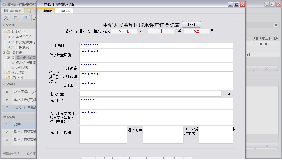 节水、计量和退水情况信息窗口