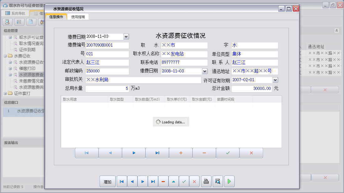 水资源费征收情况信息窗口