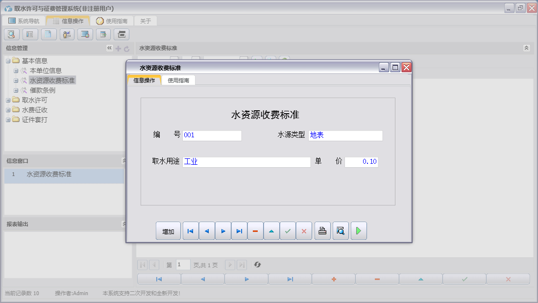 水资源收费标准信息窗口