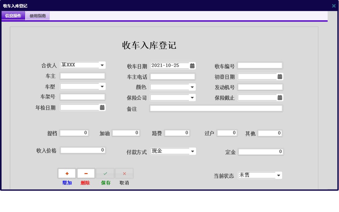 收车入库登记信息窗口