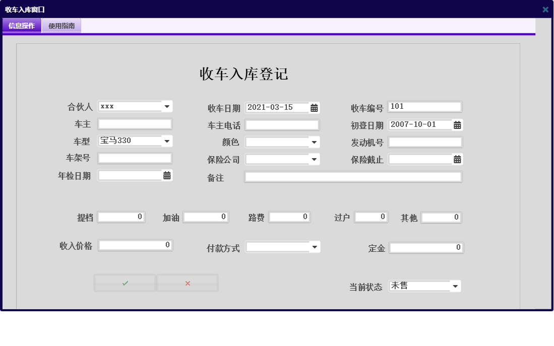 收车入库窗口信息窗口