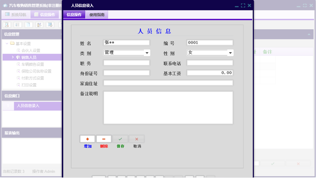 人员信息录入信息窗口