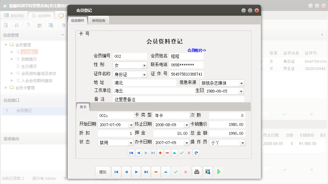 会员登记信息窗口