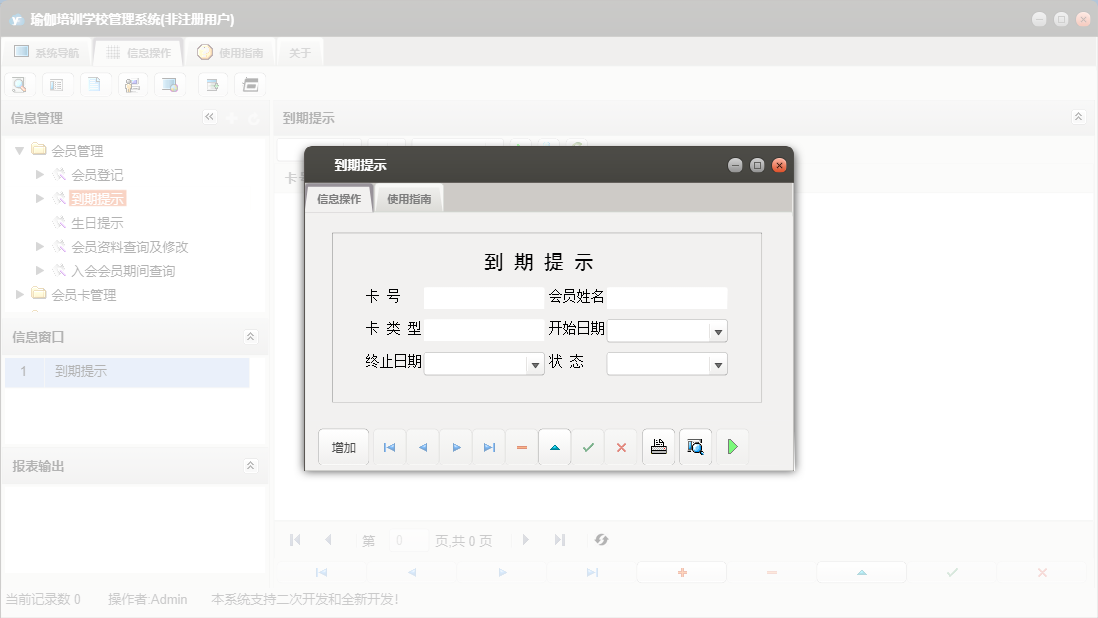 到期提示信息窗口