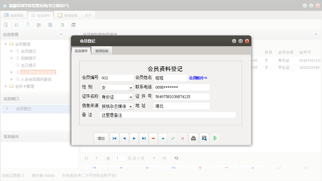 会员登记信息窗口