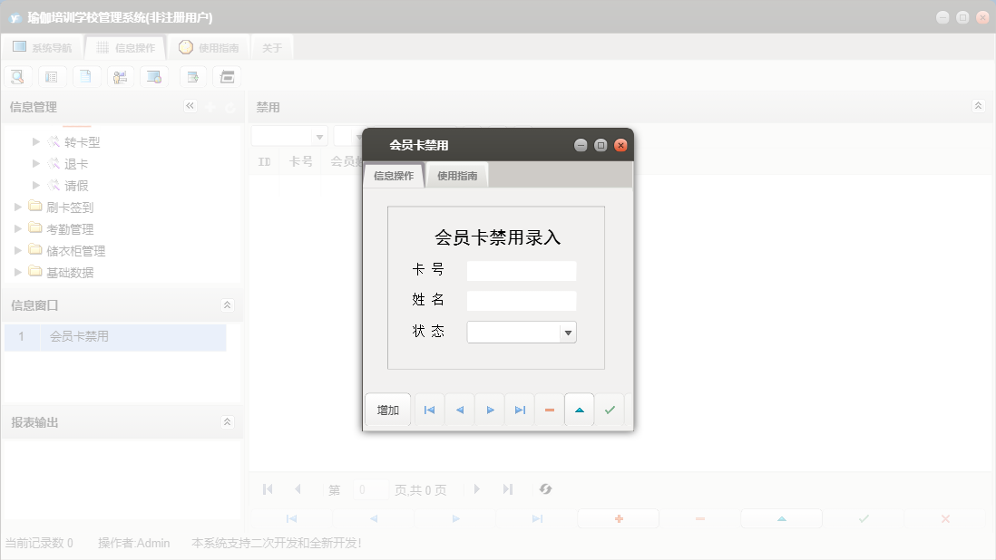 会员卡禁用信息窗口