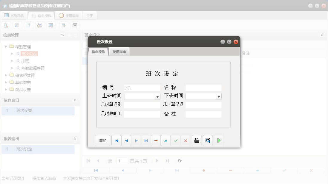 班次设置信息窗口
