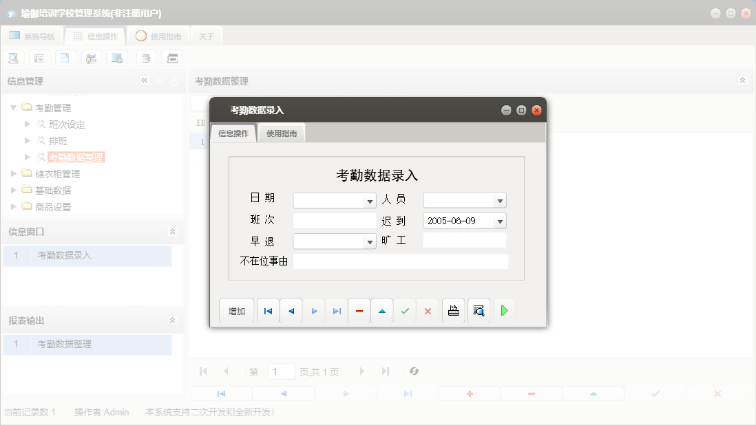 考勤数据录入信息窗口