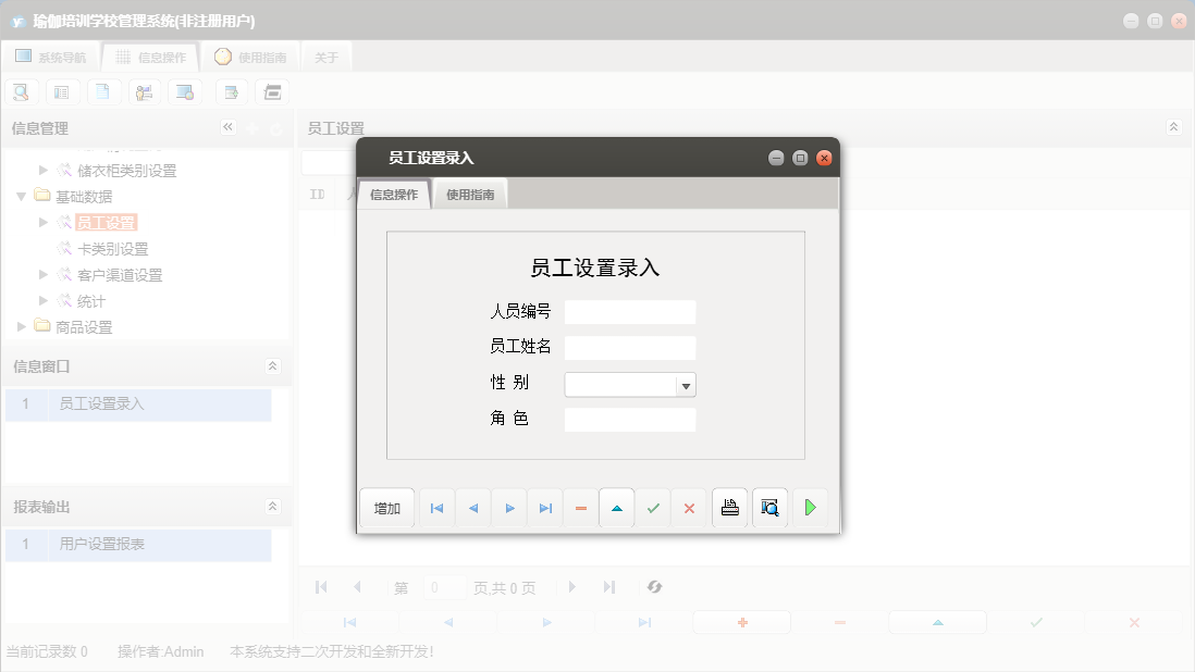 员工设置录入信息窗口
