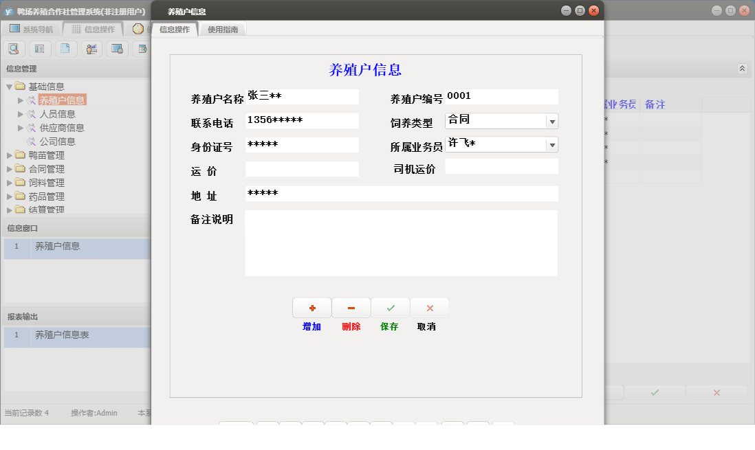 养殖户信息信息窗口