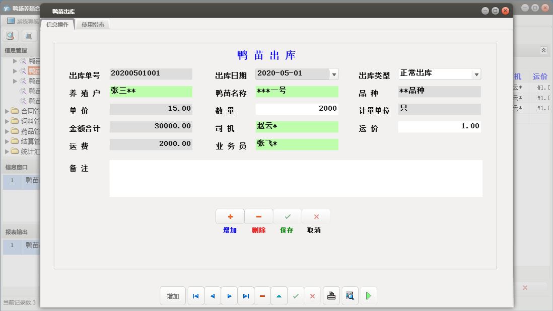 鸭苗出库信息窗口
