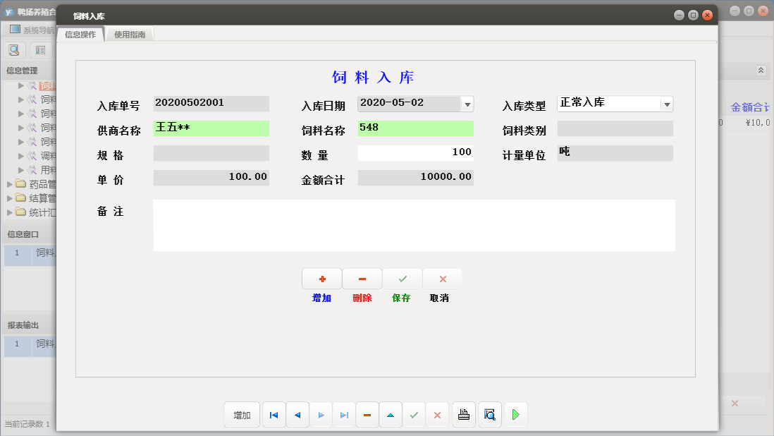 饲料入库信息窗口